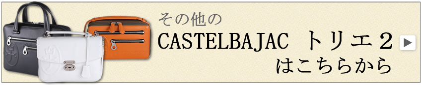 カステルバジャック トリエ2 border=