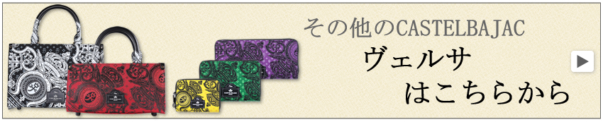 カステルバジャック ヴェルサ