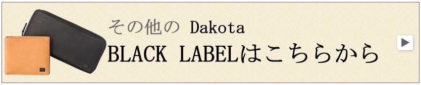 ダコタ ブラックレーベル