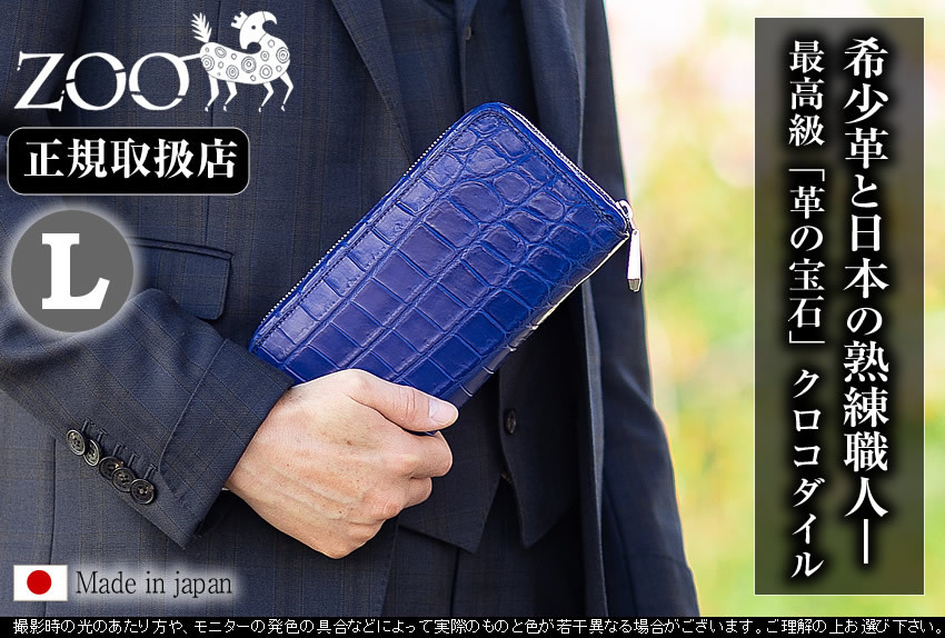 ZOO 長財布 メンズ ラウンドファスナー 財布 クロコ革 ワニ革 本革 日本製 大容量 大きい ビッグサイズ エキゾチックレザー クロコダイル BEAR WALLET10 zlw-122