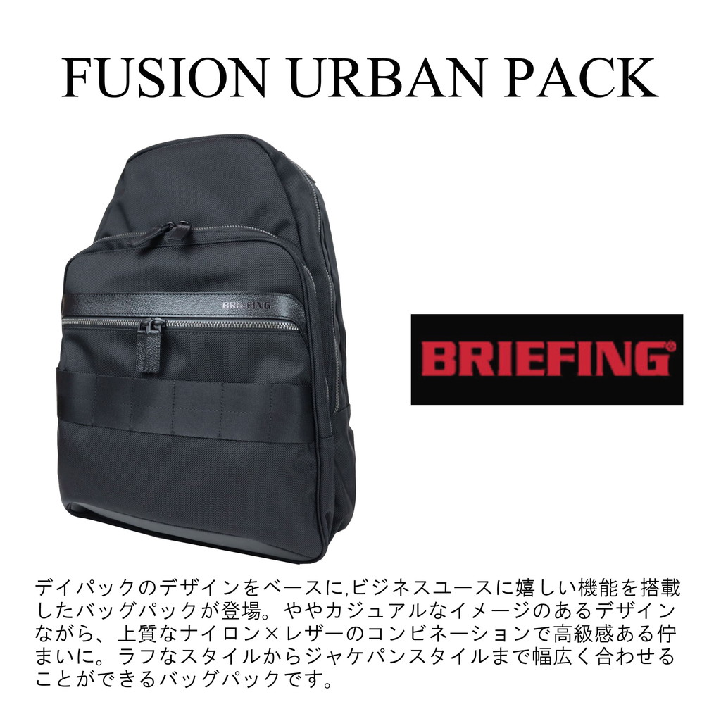 ブリーフィング フュージョン リュックサック FUSION URBAN PACK メンズ 夏 BRA223P08 BRIEFING デイパック  ビジネスリュック 通勤 B4サイズ ブランド