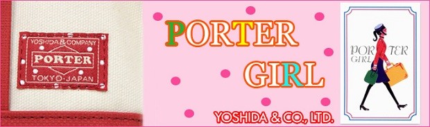 吉田カバン PORTER GIRLトップへ