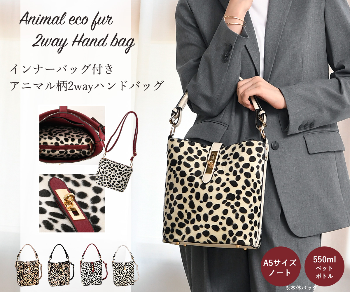 アニマル柄 エコファーバッグ