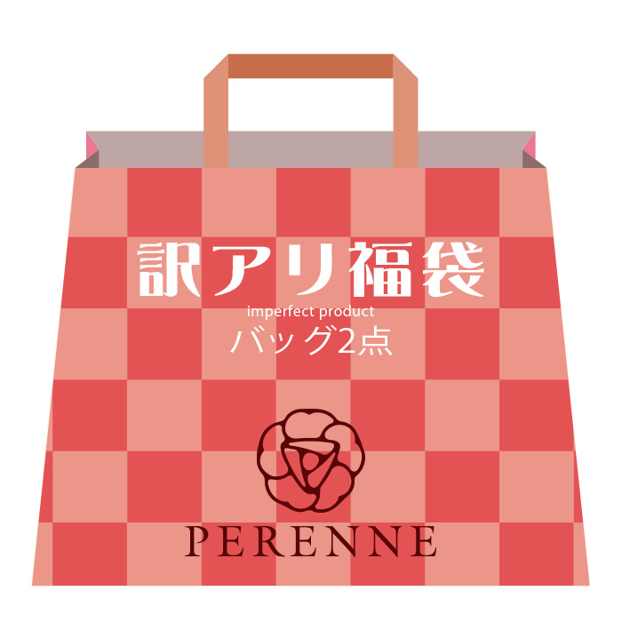 PERENNE 訳アリ 福袋 3点セット バッグ2点+小物1点が必ず入る ペレンネ