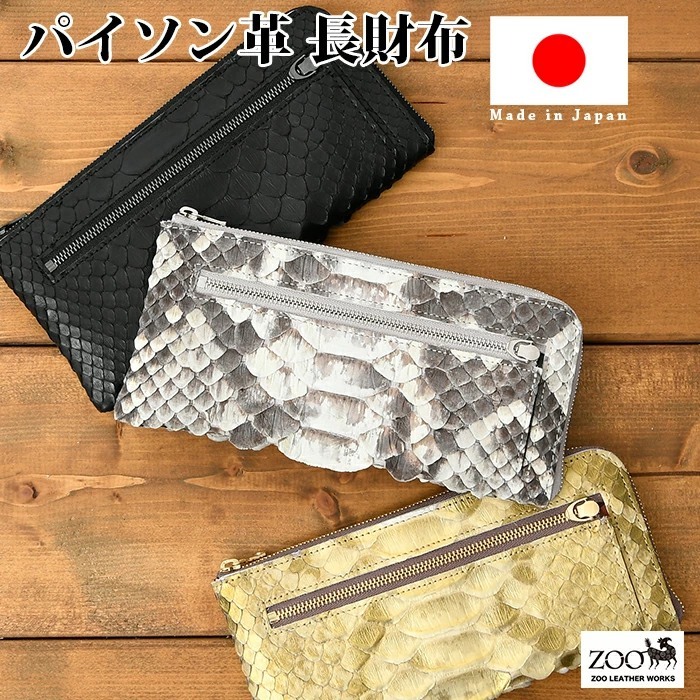 56％以上節約 ZOO LEATHER WORKS蛇革長財布 ダイアモンドパイソン