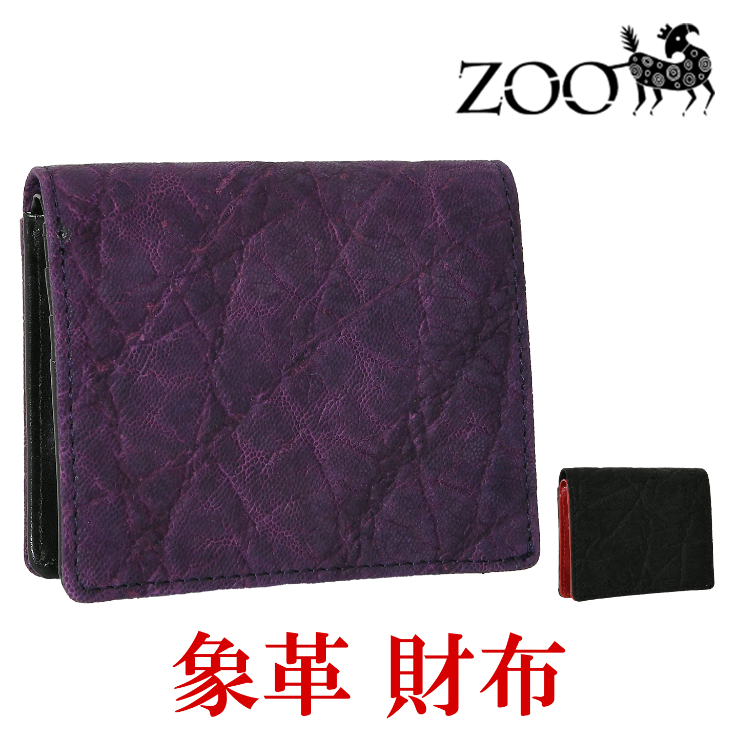 ズーさん専用 ZOO（ズー） メンズ 象革 短財布 二つ折り ボックス型小銭入れ 留め具