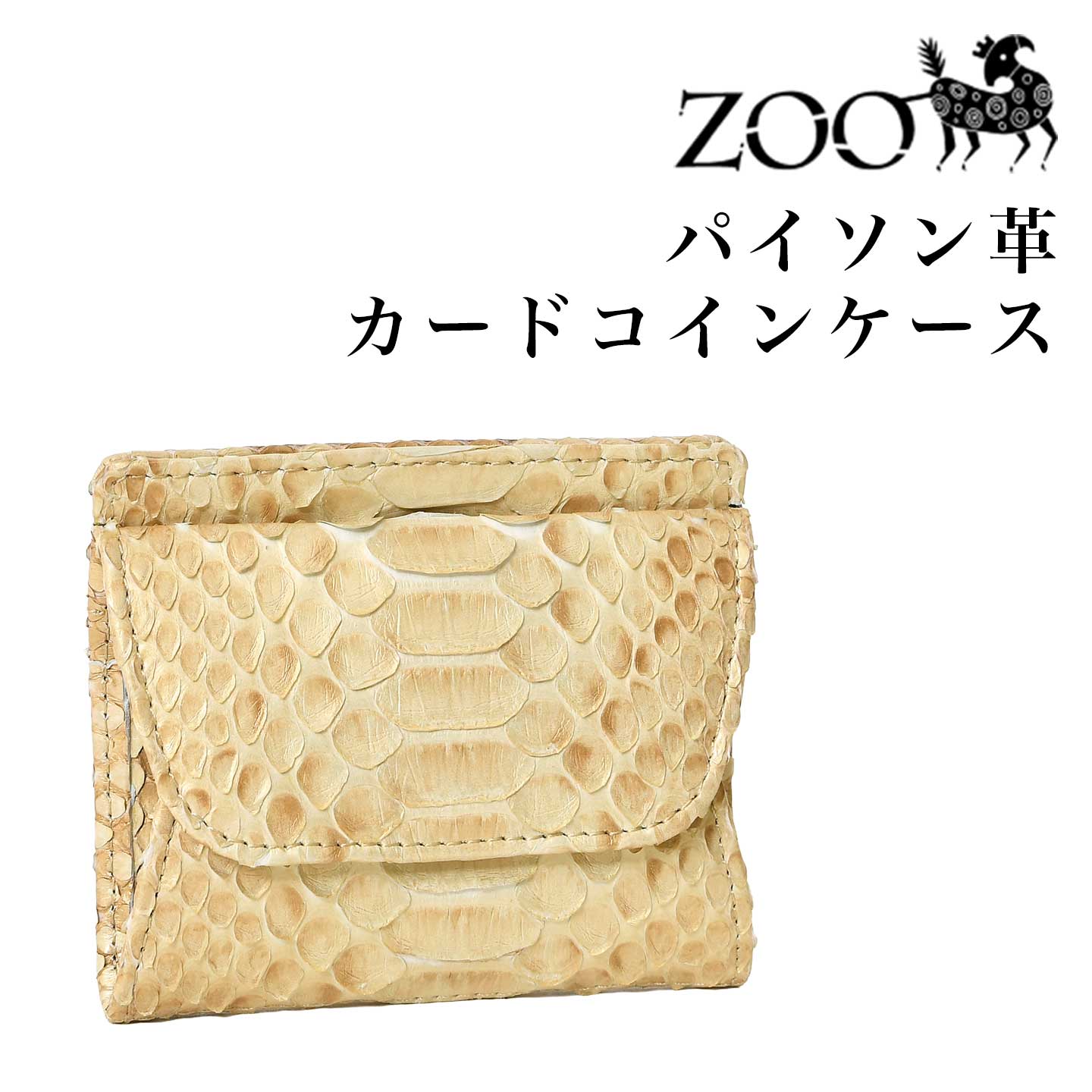 ZOO（ズー） メンズ レディース 蛇革 コインケース ボックス型 小銭