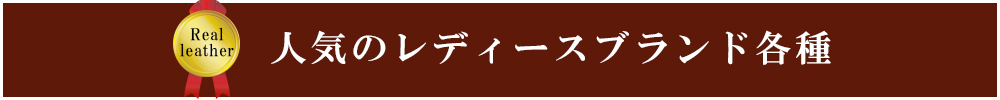 レディースブランド