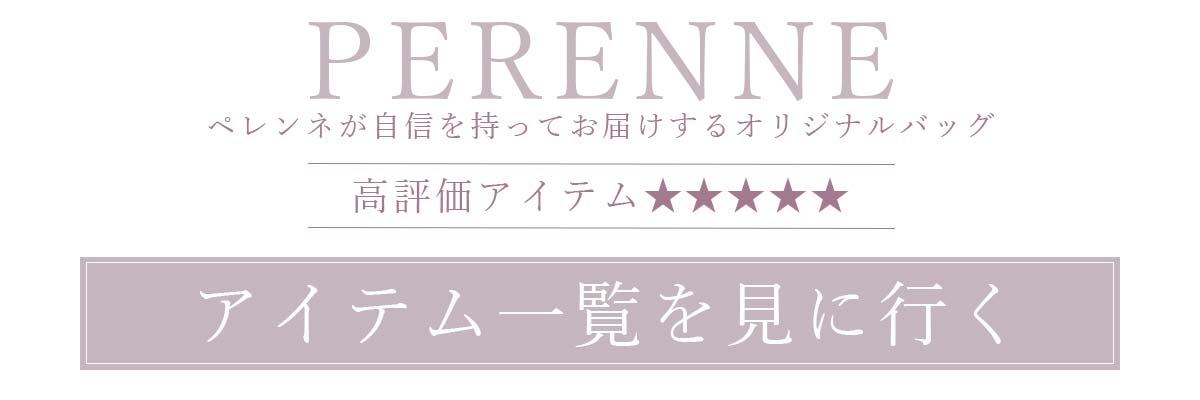 ペレンネ一覧バナー
