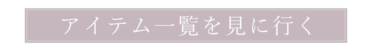 ペレンネ一覧バナー