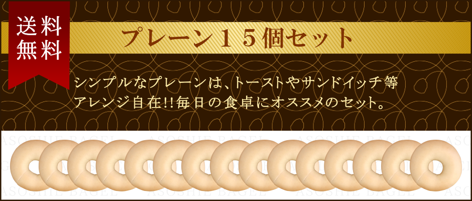 同梱可能・送料無料・プレーンベーグル15個セット