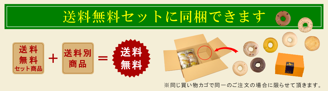 送料無料セットと同梱可能