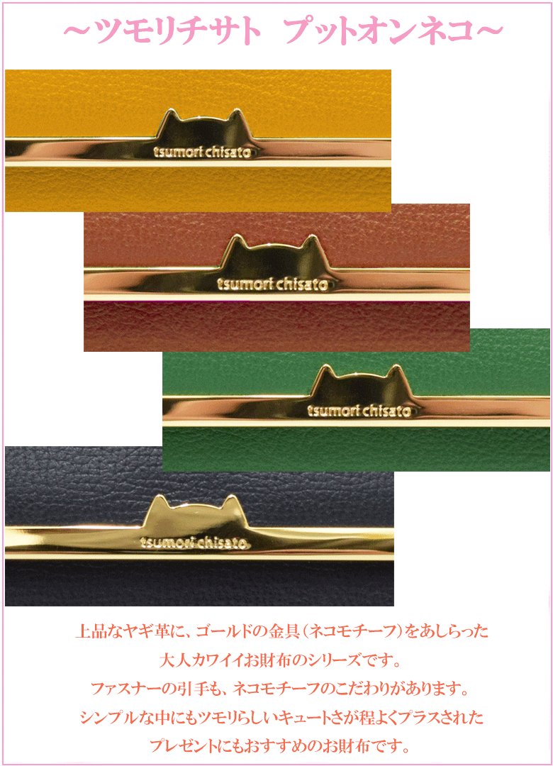 ツモリチサト tsumori chisato がま口付き長財布 プットオンネコ 猫 