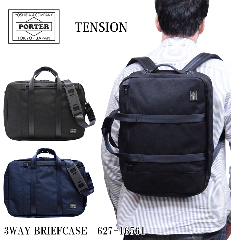 ポーター テンション 3WAYブリーフケース 627-16561 吉田カバン PORTER TENSION テンション 新型 ビジネスバッグ  ギフト包装 プレゼント