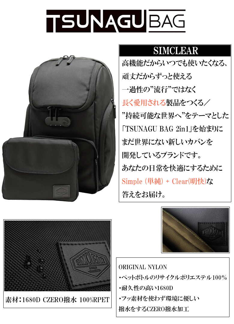 シムクリア SIMCLEAR ２WAY リュックサック TSUNAGU BAG ツナグバッグ