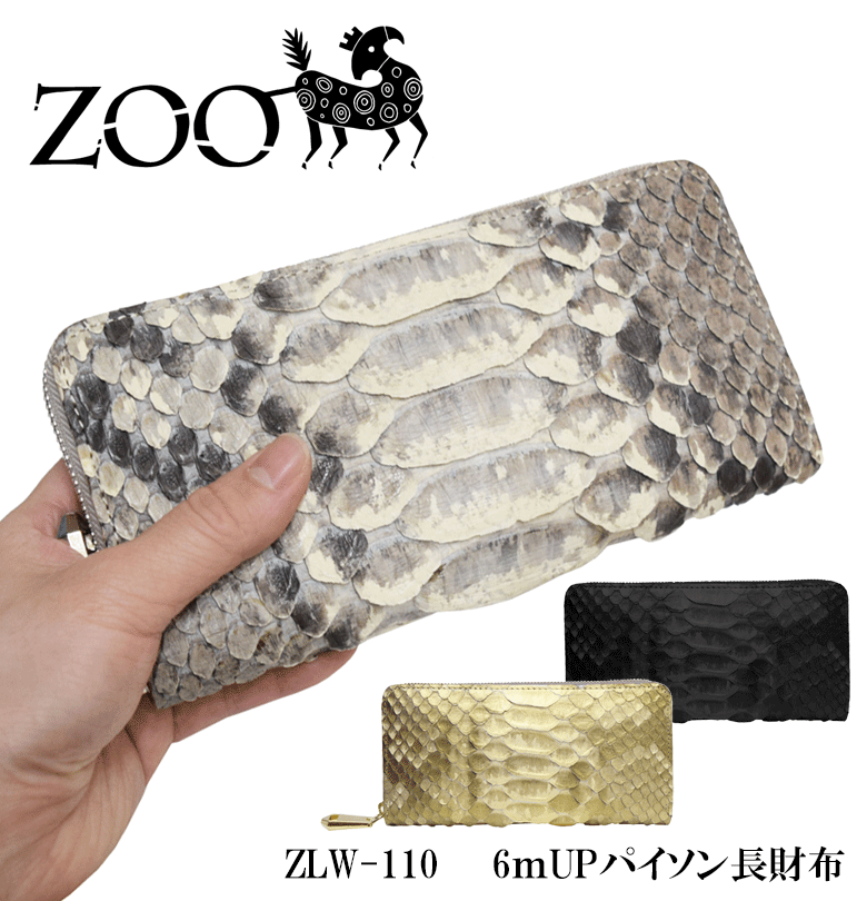ZOO ズー ラウンドファスナー長財布 ダイヤモンドパイソン ピューマウォレット29 ヘビ革 蛇革 エキゾチックレザー メンズ レディース 日本製  ZLW-110