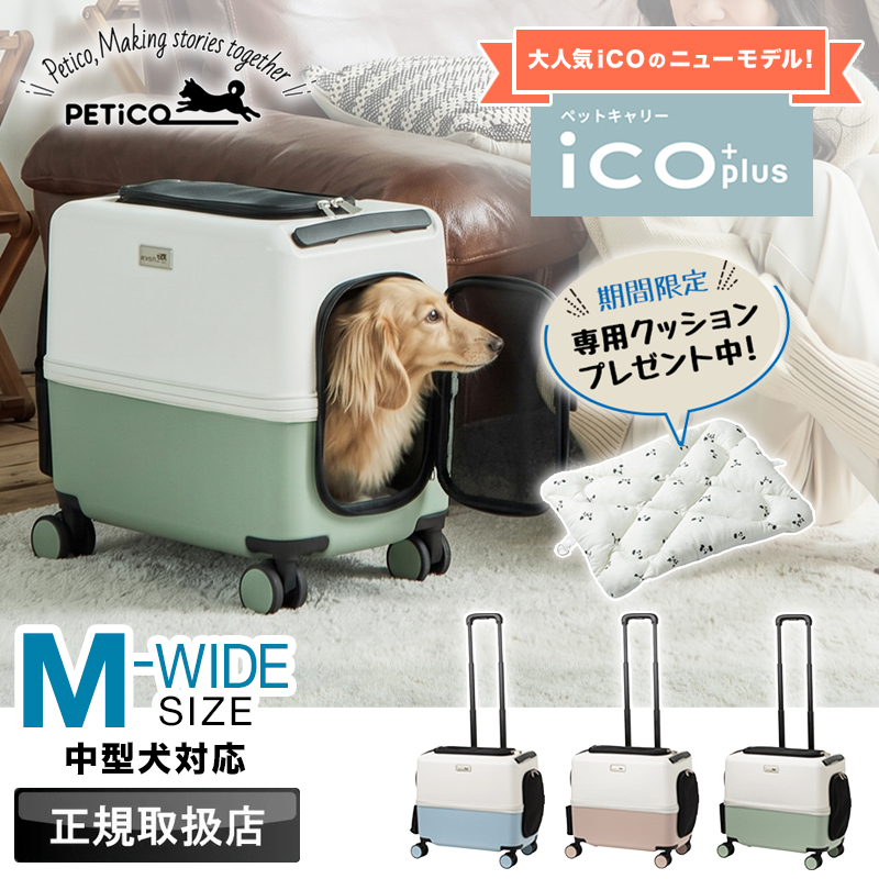 2026年新型モデル PETiCO ペチコ ico+ ペットキャリー ペットカート