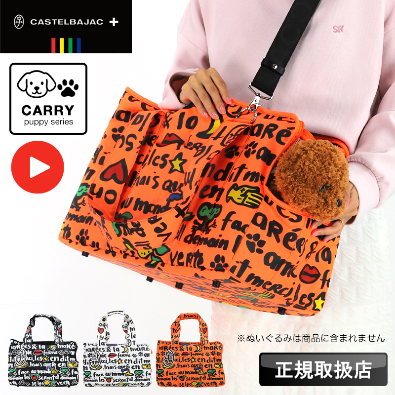 カステルバジャック バッグ ペットキャリー 2WAY 犬 猫 パピー レディース メンズ ブランド CASTELBAJAC 手持ち 軽量 クッション ショルダー 人気 足跡 3092