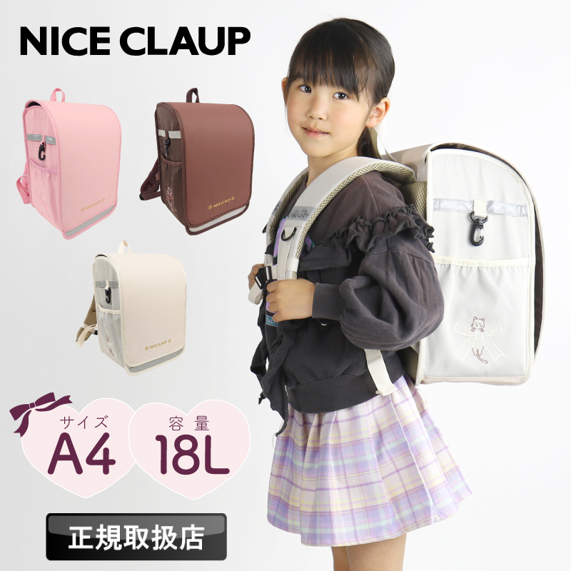 ナイスクラップ ランドサック NICE CLAUP 大容量 ランドセル型 ランドセルリュック A4 18L NC410 撥水 軽量 キッズ ジュニア 女の子 ガールズ 女子 小学生