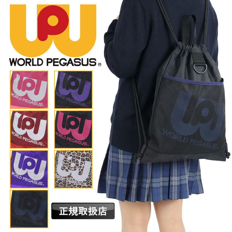 ワールドペガサス（WORLD PEGASUS） ナップサック ナイロン WP004 サブ