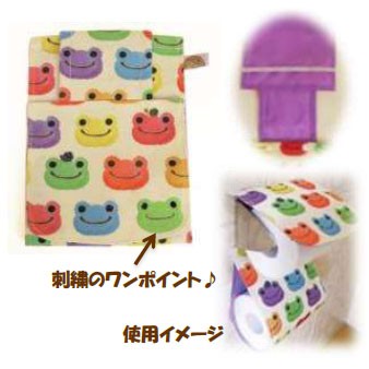 かえるのピクルス(カエルのピクルス) にじいろシリーズ -生活雑貨- トイレットペーパーホルダー おしゃれ カバー