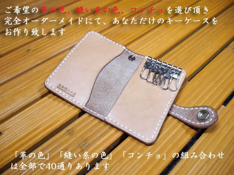 本革製 キーケース】 ハンドメイド 完全オーダーメイド 総手縫い 栃木