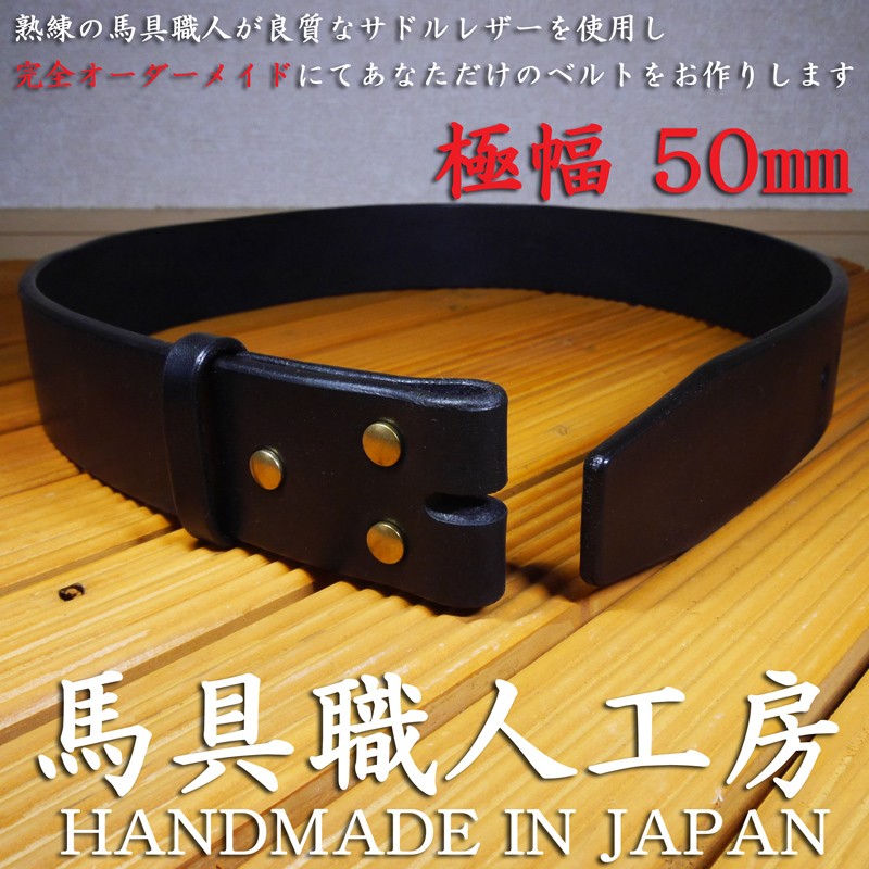 極幅50mm 5mm極厚 黒本革多脂革 完全オーダーメイドベルト 馬具