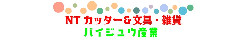 NTカッター文具・雑貨のバイジュウ ロゴ