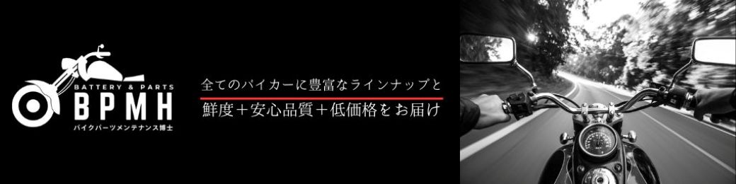 バイクバッテリーバイクパーツ博士 ヘッダー画像