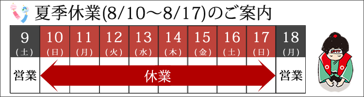 休業日のご案内