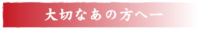 還暦・古希・喜寿・傘寿・米寿・卒寿・白寿のお祝い(プレゼント)に最適な