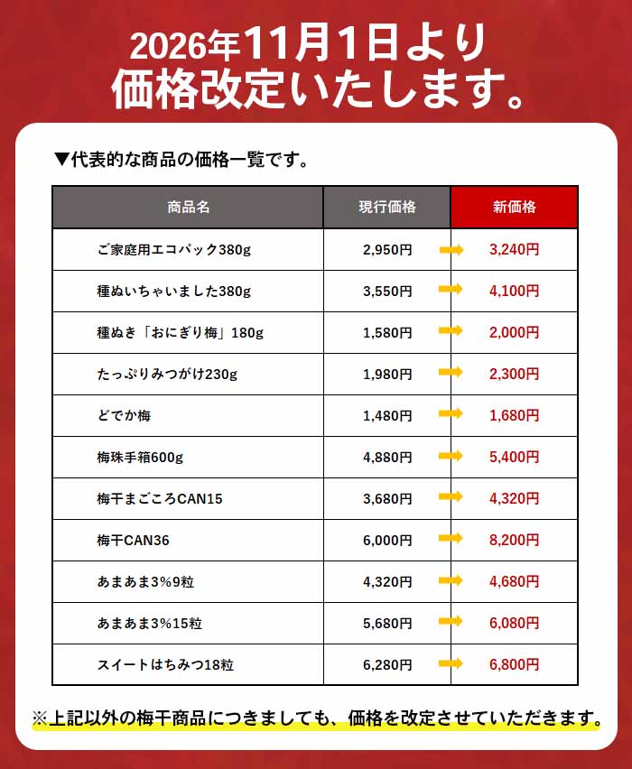 価格改定のご案内