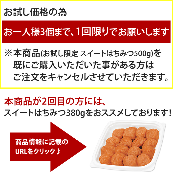 梅干し はちみつ 送料無料 お試し限定商品 スイートはちみつ500ｇ 塩分