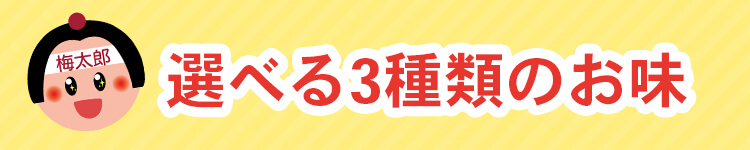 お得パック梅干し