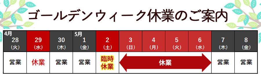 休業日のご案内