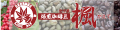 焙煎珈琲豆 楓 ロゴ