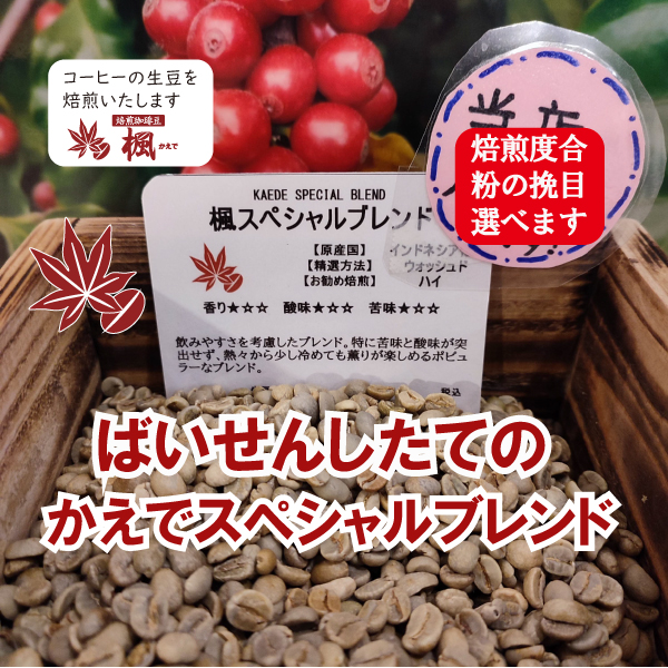 Yahoo! Yahoo!ショッピング(ヤフー ショッピング)楓スペシャルブレンド 100g コーヒー ばいせん工房 焙煎したて すぐ発送 コーヒー豆 コーヒー粉 受注焙煎 選べる焙煎度合い