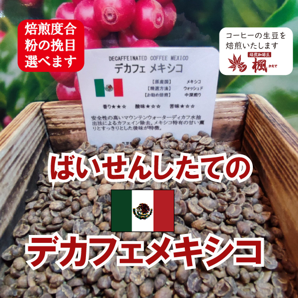 Yahoo! Yahoo!ショッピング(ヤフー ショッピング)コーヒー豆 デカフェメキシコ 100g コーヒー ばいせん工房 焙煎したて すぐ発送 コーヒー豆 コーヒー粉 受注焙煎 選べる焙煎度合い