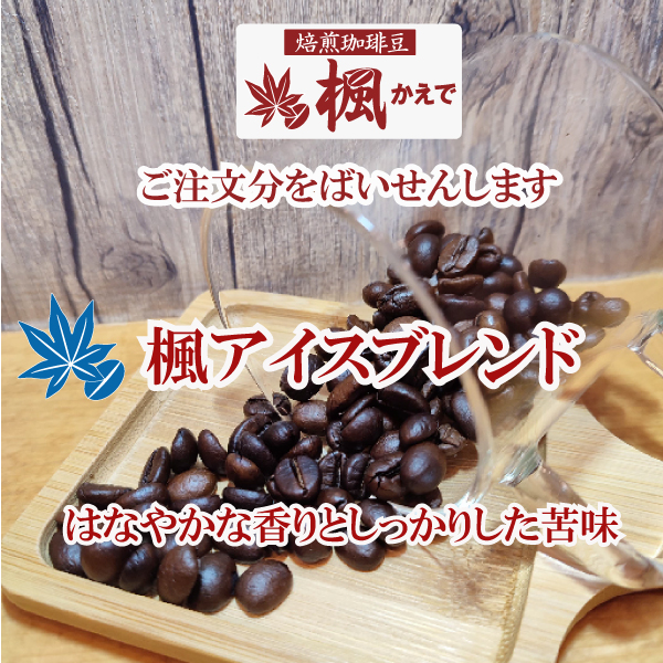 Yahoo! Yahoo!ショッピング(ヤフー ショッピング)コーヒー豆 楓アイスブレンド 400g コーヒー ばいせん工房 焙煎したて すぐ発送 コーヒー豆 コーヒー粉 受注焙煎 選べる焙煎度合い