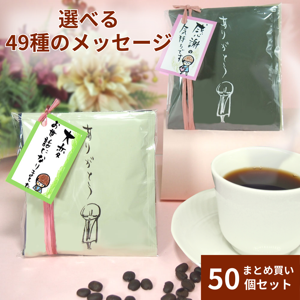 プチギフト 退職 個包装 50個 コーヒー お礼の品 ばらまき 義理