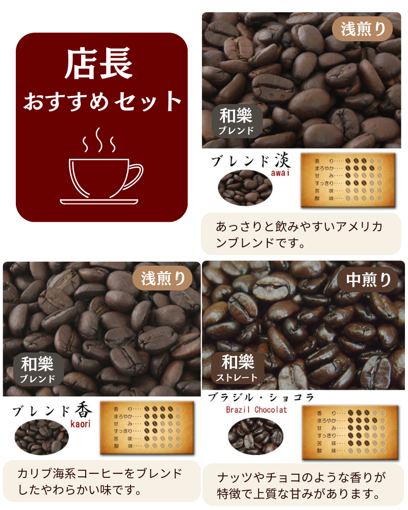 店長のおすすめセット