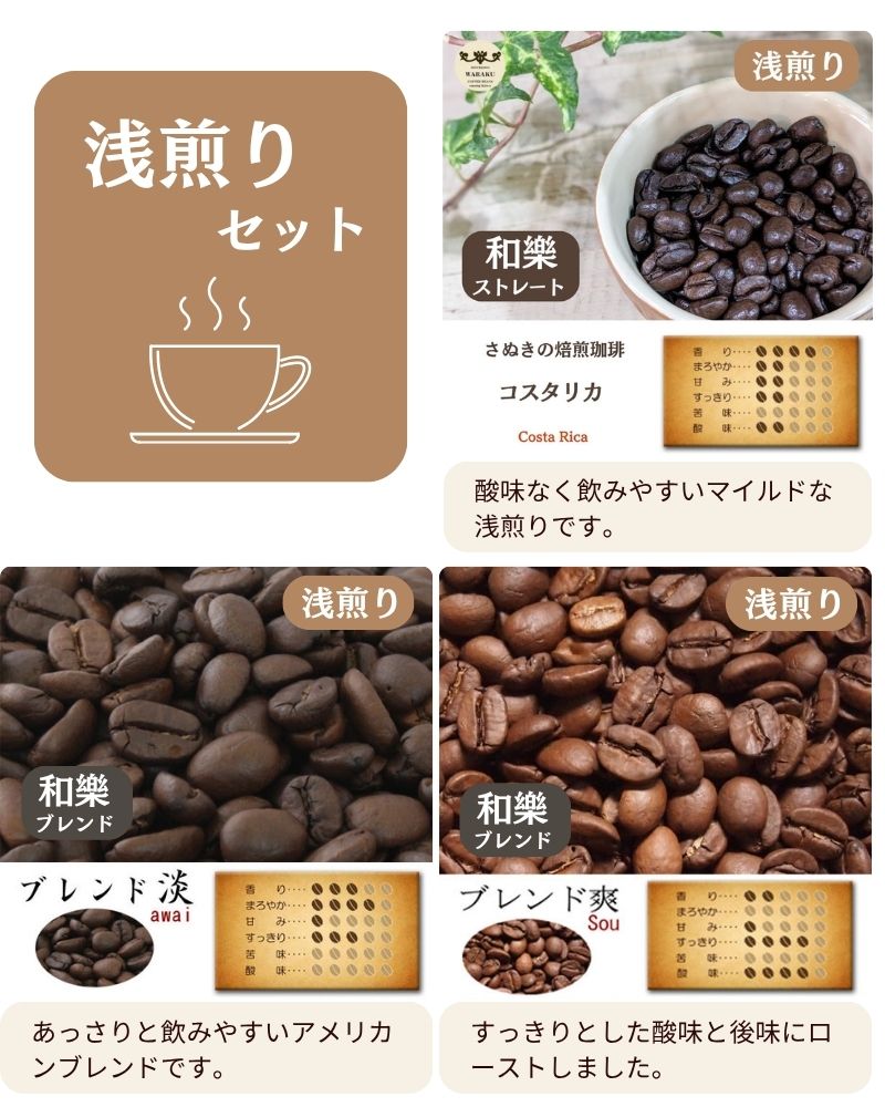 浅煎りセット