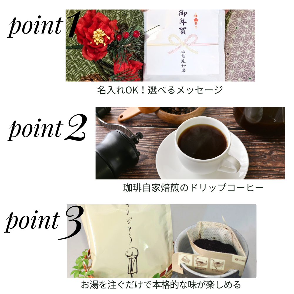 御年賀ドリップコーヒー