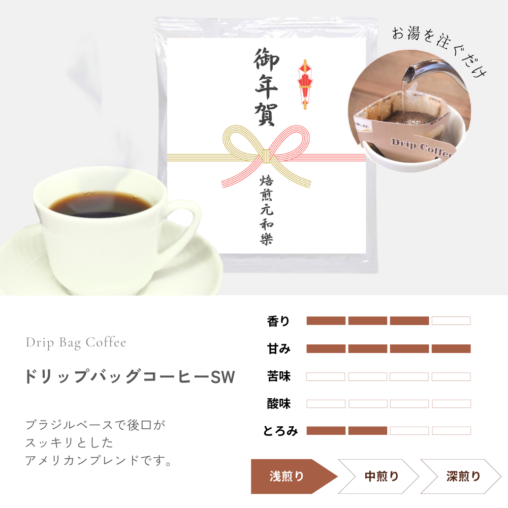 御年賀ドリップコーヒー