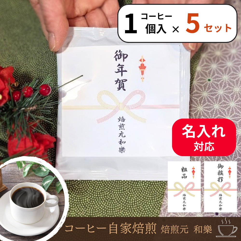 御年賀ドリップコーヒー5セット