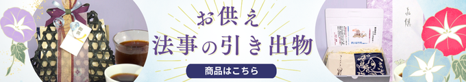 お供えに