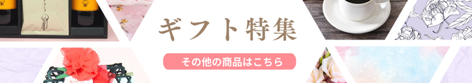 ギフトその他の商品はこちら