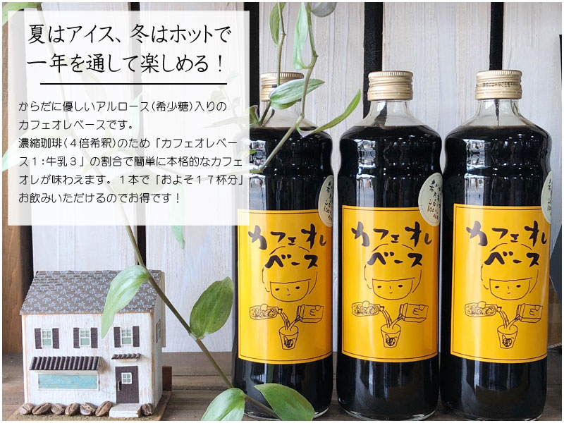 カフェオレベースについて
