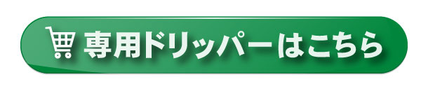 ドリッパーはこちら