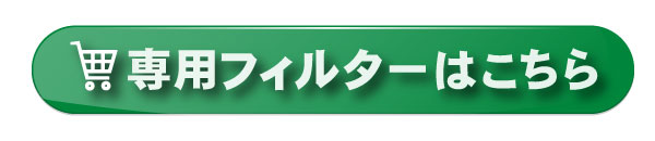 専用フィルターはこちら